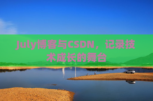 July博客与CSDN，记录技术成长的舞台