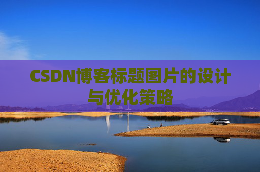 CSDN博客标题图片的设计与优化策略