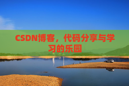 CSDN博客，代码分享与学习的乐园